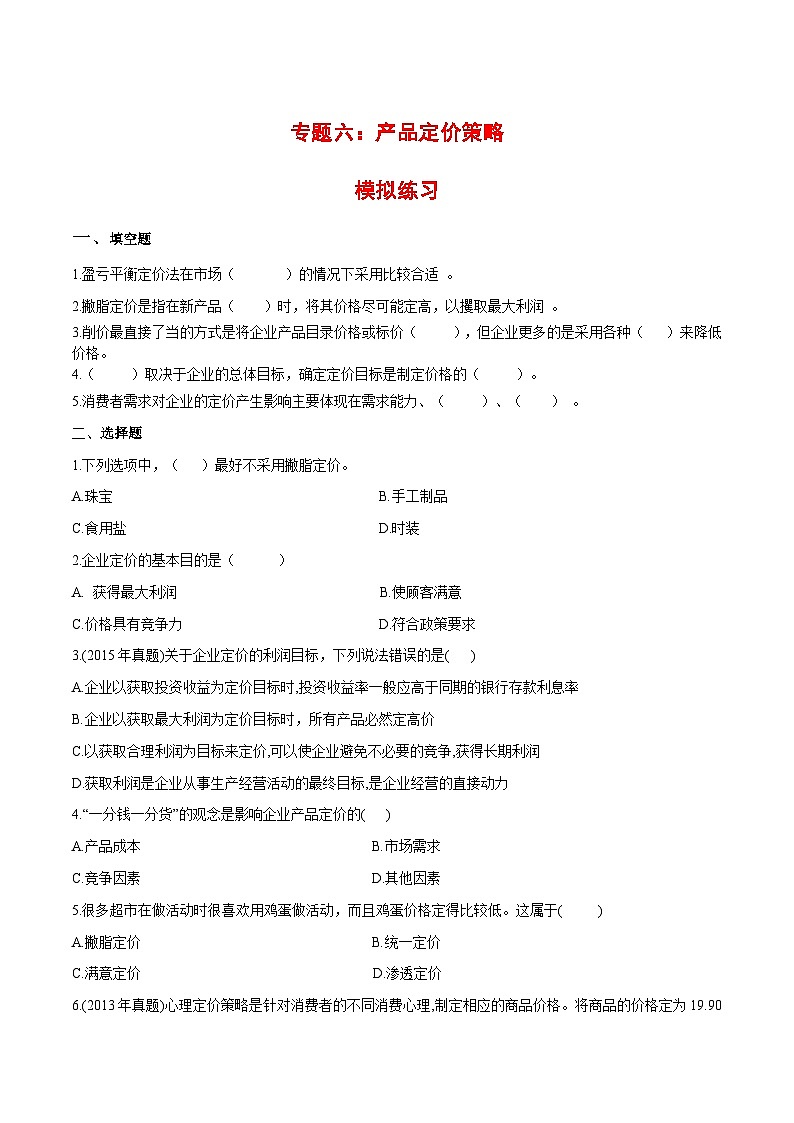 专题6  产品定价策略（同步练习）《市场营销基础》专题复习讲练测（原卷版+解析版）01