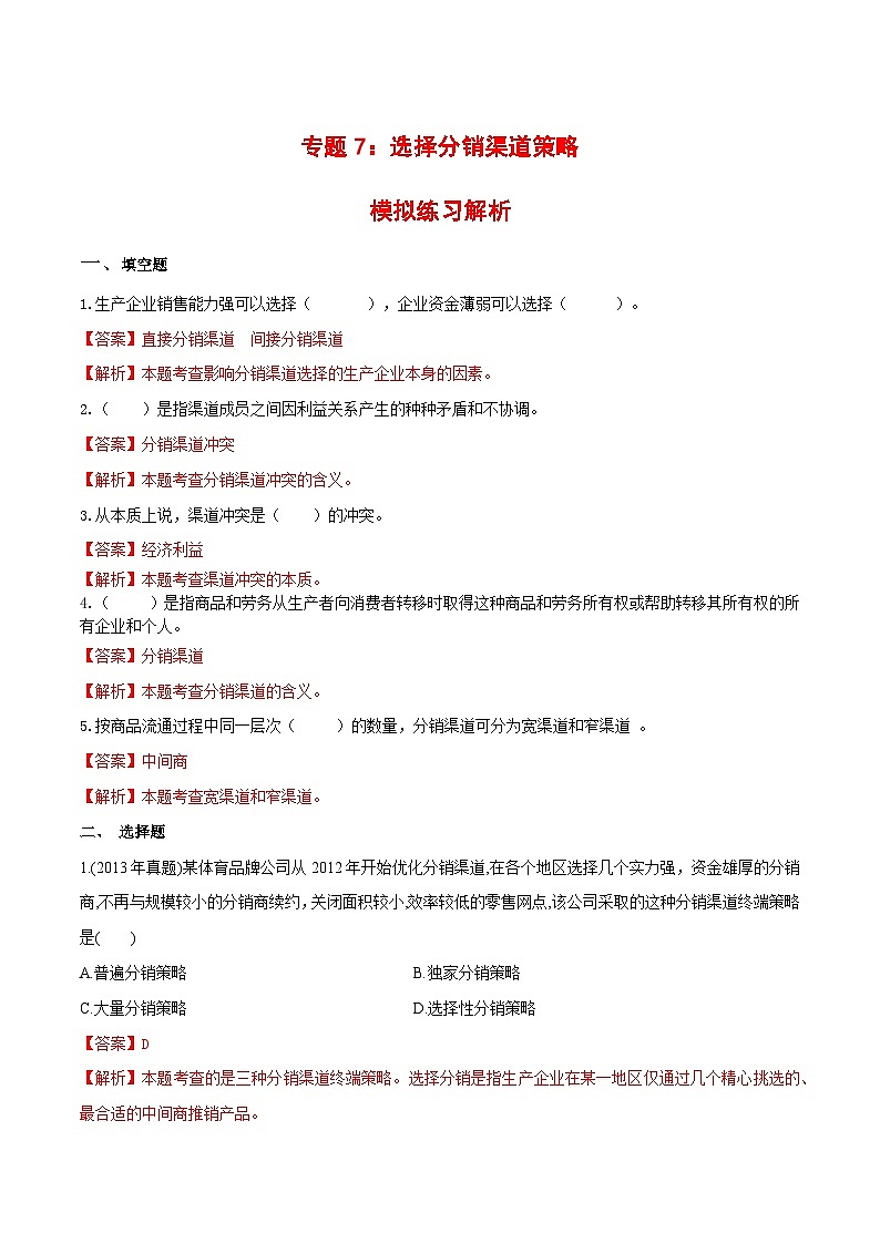 专题7  选择分销渠道策略（同步练习）《市场营销基础》专题复习讲练测（原卷版+解析版）01