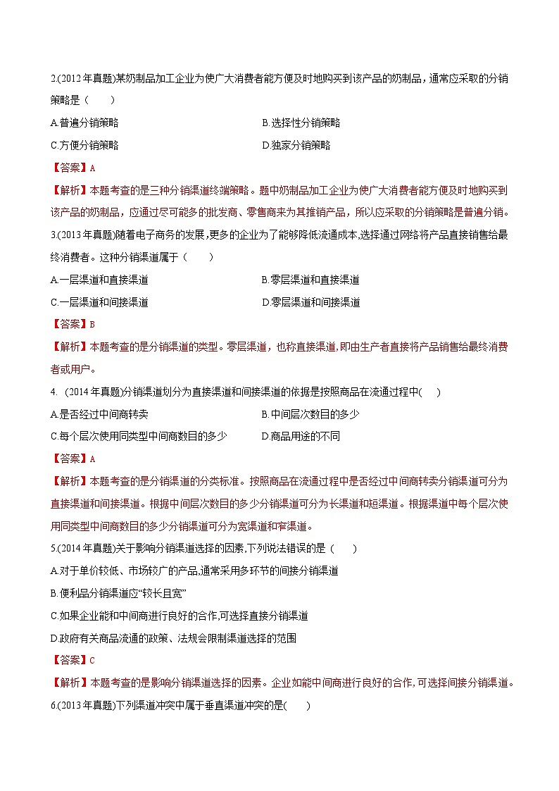 专题7  选择分销渠道策略（同步练习）《市场营销基础》专题复习讲练测（原卷版+解析版）02