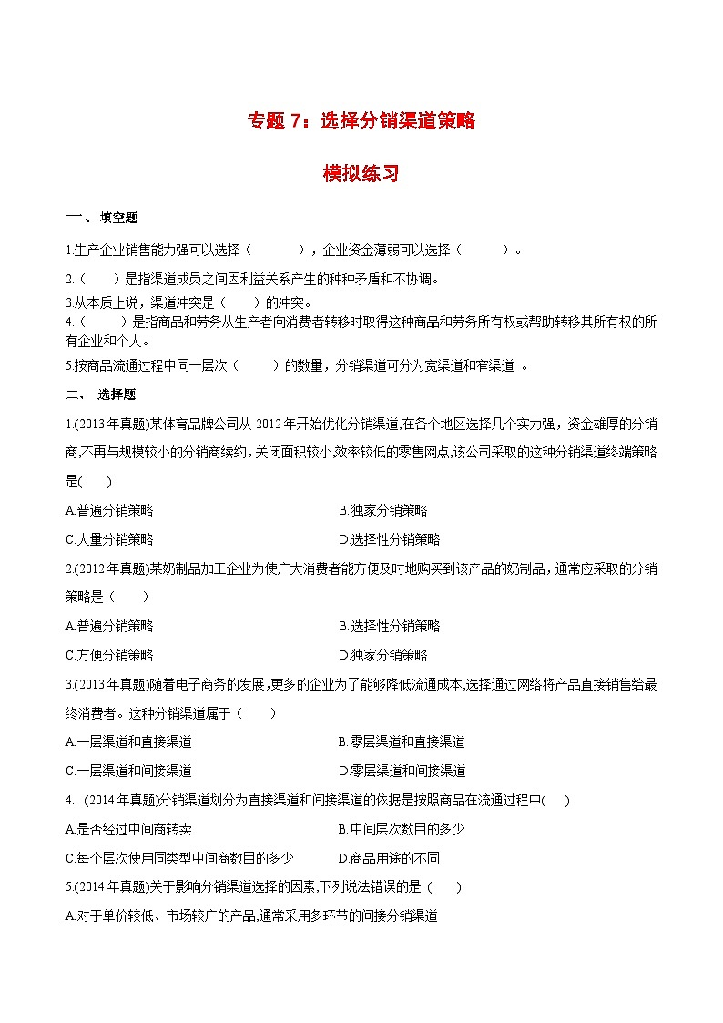专题7  选择分销渠道策略（同步练习）《市场营销基础》专题复习讲练测（原卷版+解析版）01