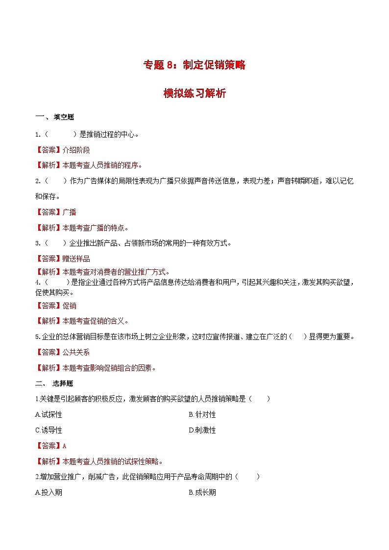 专题8  制定促销策略（同步练习）《市场营销基础》专题复习讲练测（原卷版+解析版）01