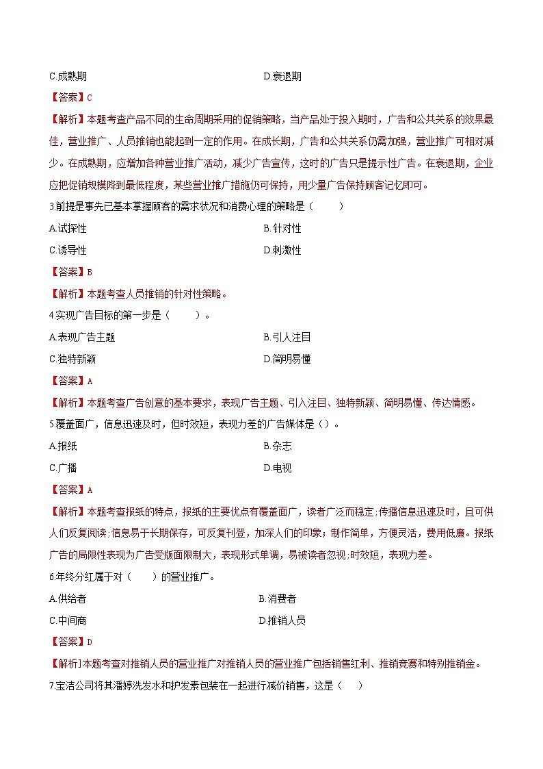 专题8  制定促销策略（同步练习）《市场营销基础》专题复习讲练测（原卷版+解析版）02