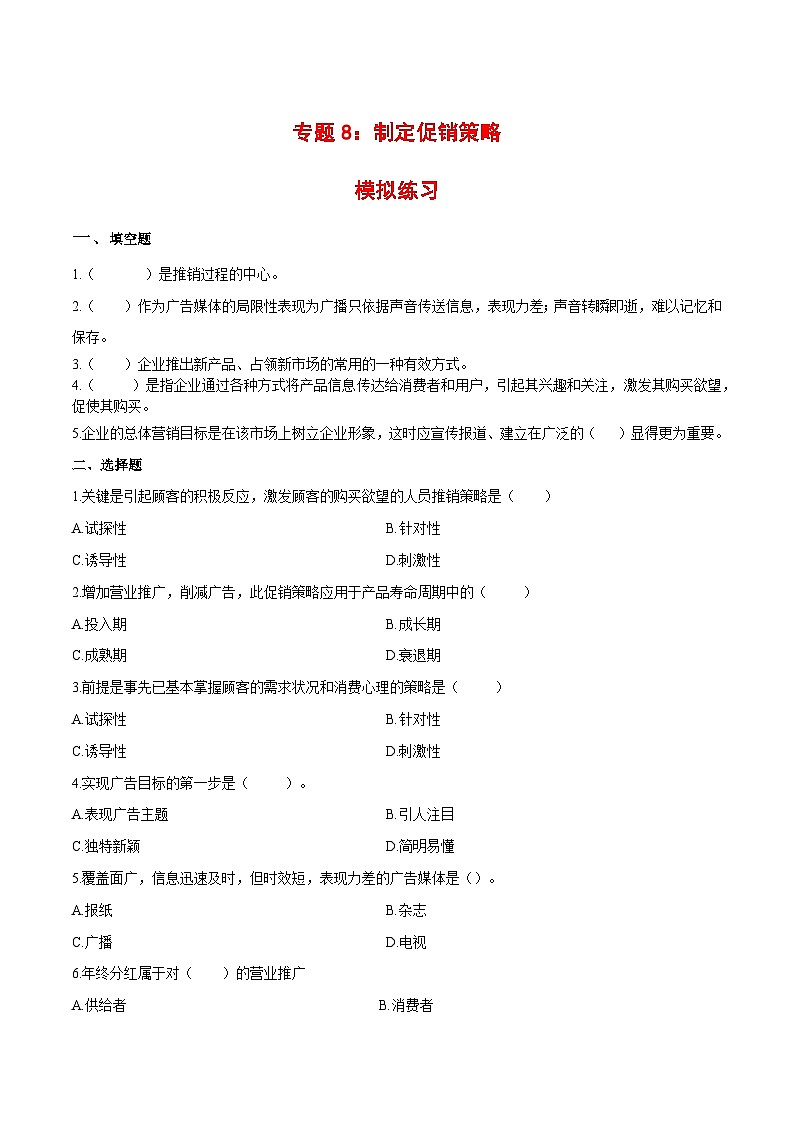 专题8  制定促销策略（同步练习）《市场营销基础》专题复习讲练测（原卷版+解析版）01
