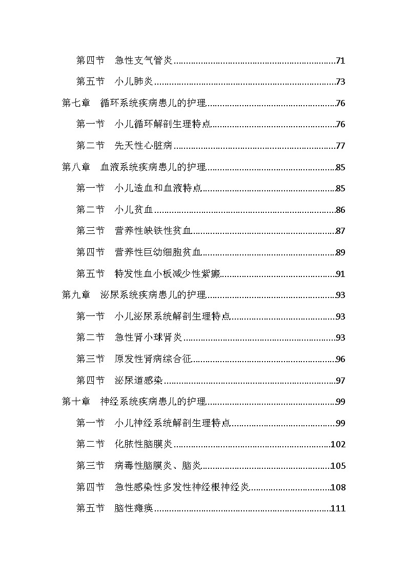 初级护师-儿科护理学全套讲义资料03