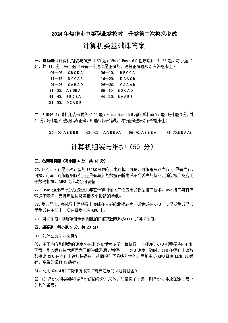 2024年河南省焦作市中职学校对口升学二模考试计算机类基础课（计算机组装与维护+Visual Basic 6.0程序设计）试卷（含答题卡+评分标准）01
