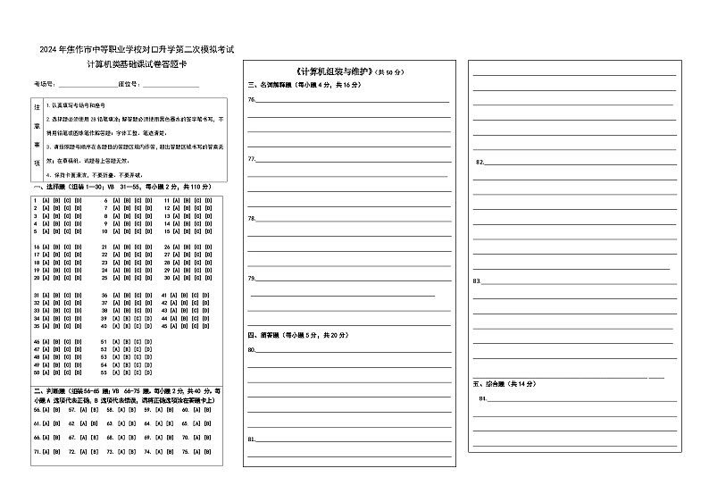 2024年河南省焦作市中职学校对口升学二模考试计算机类基础课（计算机组装与维护+Visual Basic 6.0程序设计）试卷（含答题卡+评分标准）01