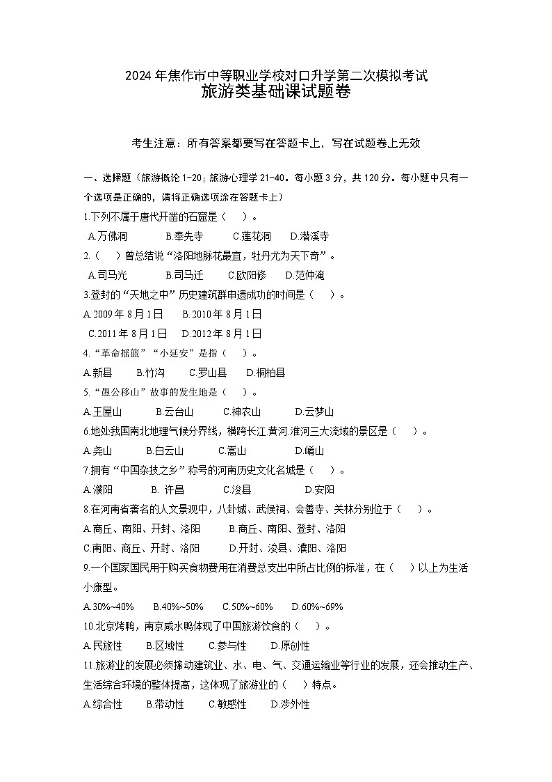 2024年河南省焦作市中职学校对口升学二模考试旅游类基础课（旅游概论+旅游心理学）试卷（含答题卡+评分标准）01