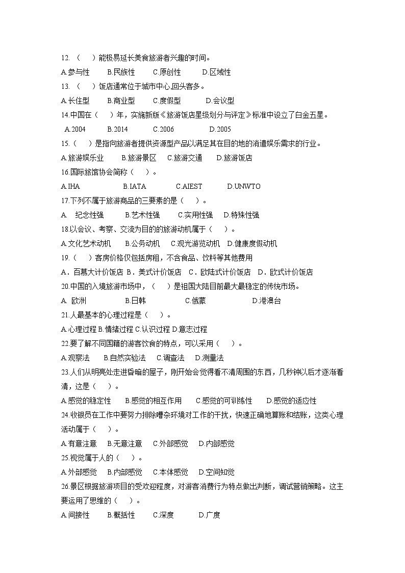 2024年河南省焦作市中职学校对口升学二模考试旅游类基础课（旅游概论+旅游心理学）试卷（含答题卡+评分标准）02