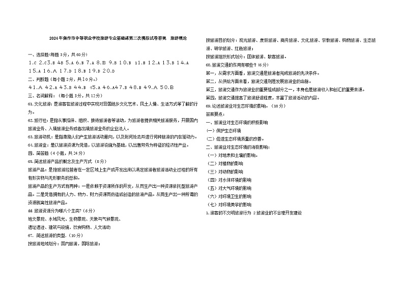 2024年河南省焦作市中职学校对口升学二模考试旅游类基础课（旅游概论+旅游心理学）试卷（含答题卡+评分标准）01