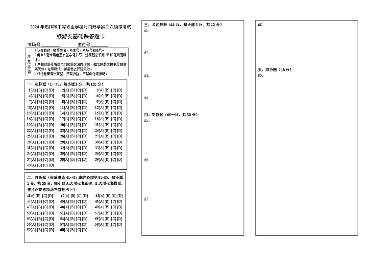 2024年河南省焦作市中职学校对口升学二模考试旅游类基础课（旅游概论+旅游心理学）试卷（含答题卡+评分标准）01