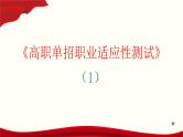 高职单招职业适应性能力（1）课件PPT