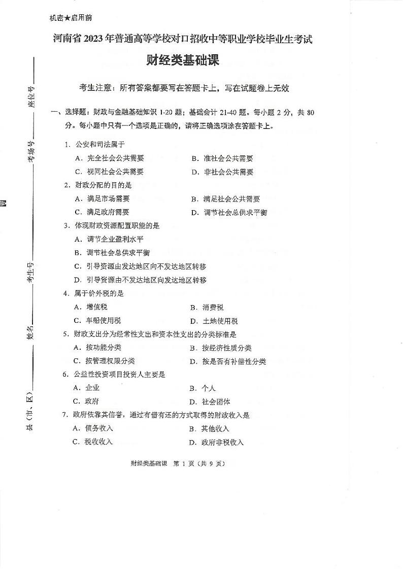 2023年河南省对口升学财经类基础课试卷01