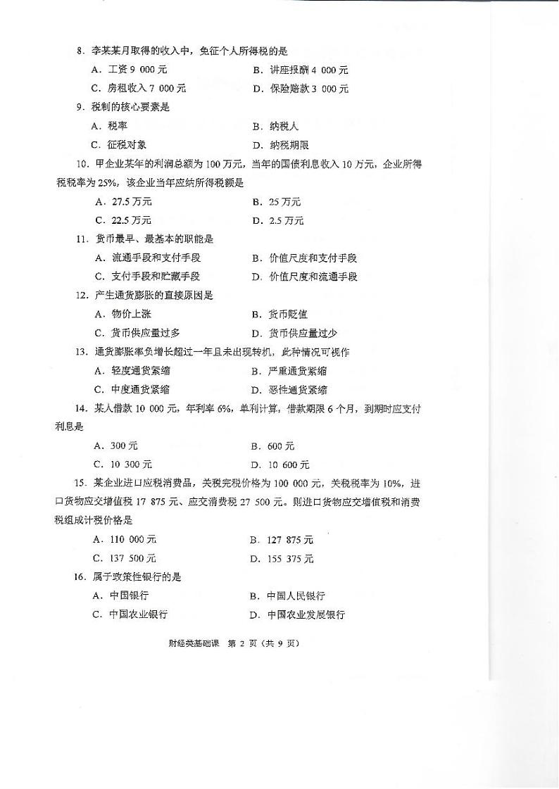 2023年河南省对口升学财经类基础课试卷02
