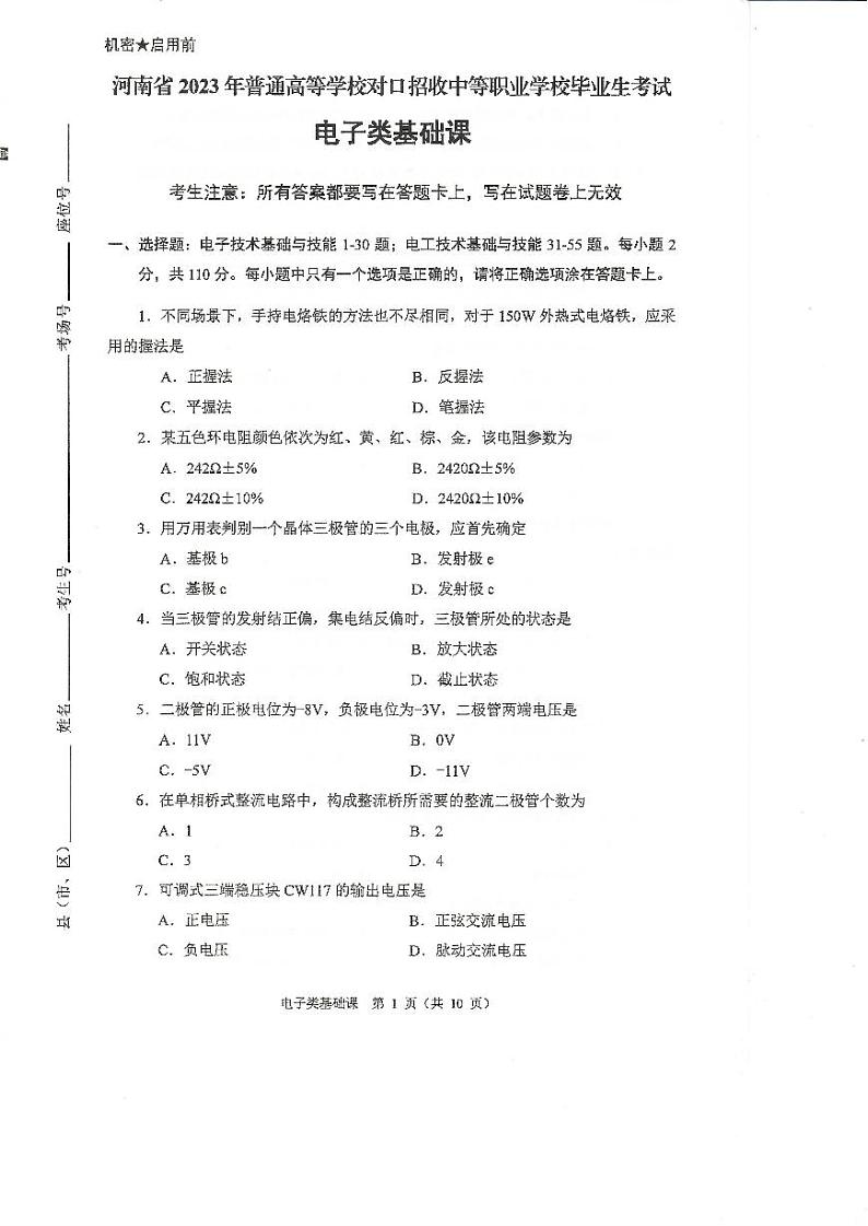2023年河南省对口升学电子类基础课试卷01