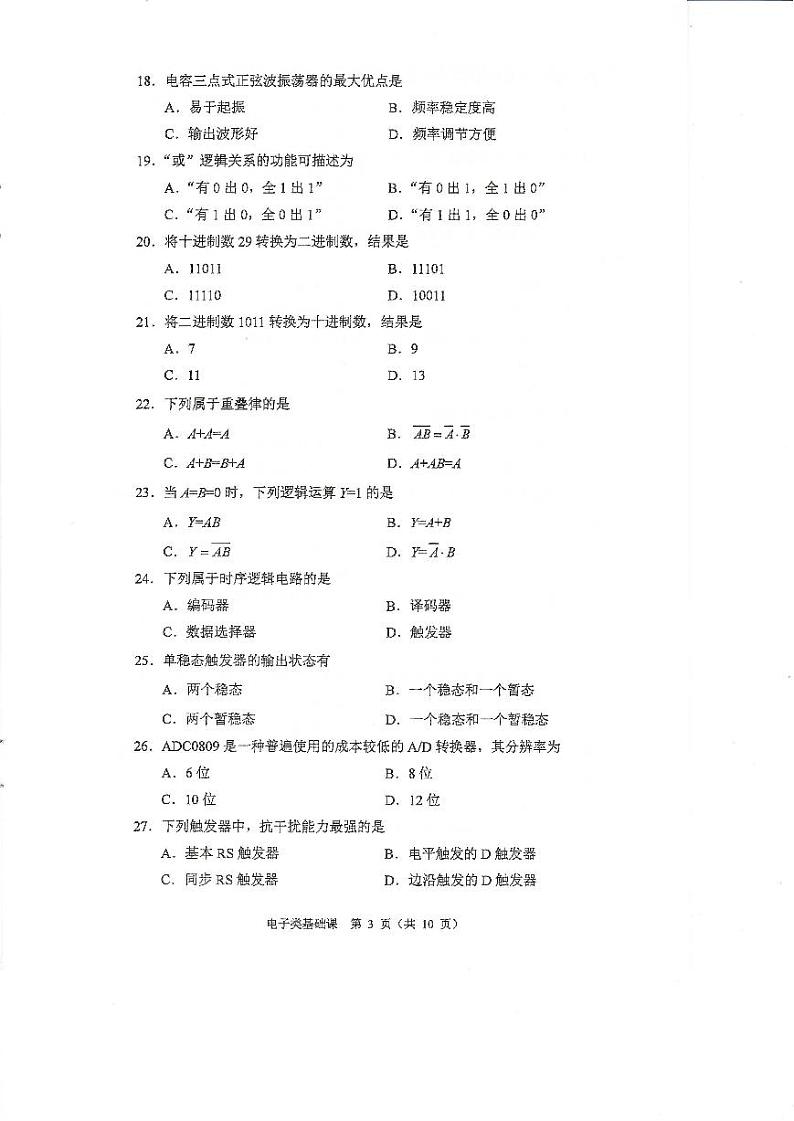 2023年河南省对口升学电子类基础课试卷03
