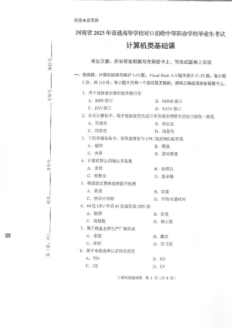 2023年河南省对口升学计算机类基础课试卷01