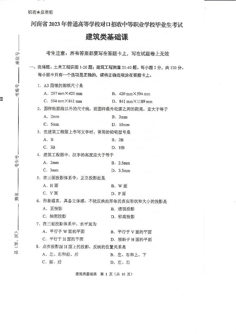 2023年河南省对口升学建筑类基础课试卷01