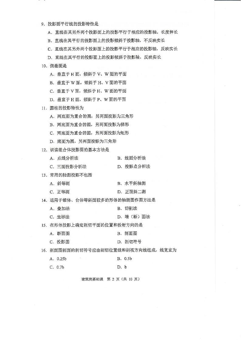 2023年河南省对口升学建筑类基础课试卷02