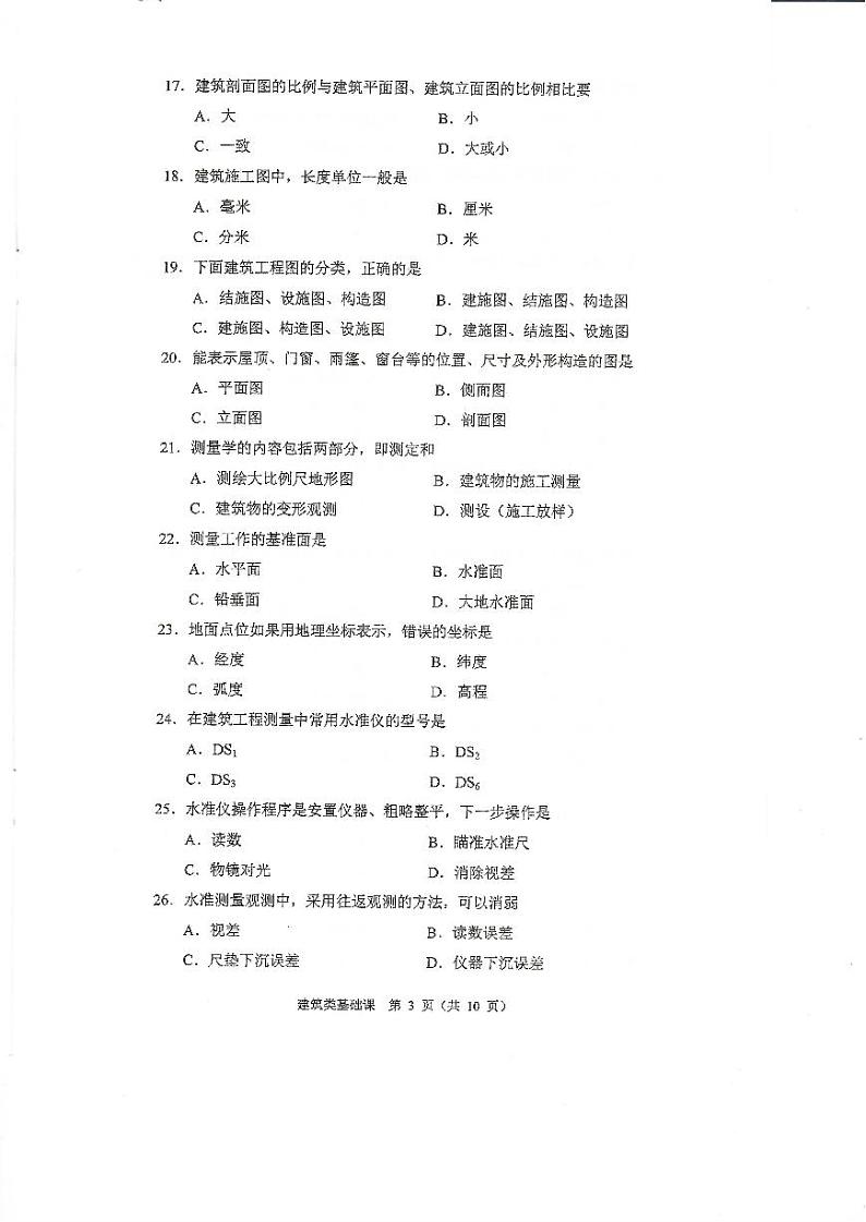 2023年河南省对口升学建筑类基础课试卷03
