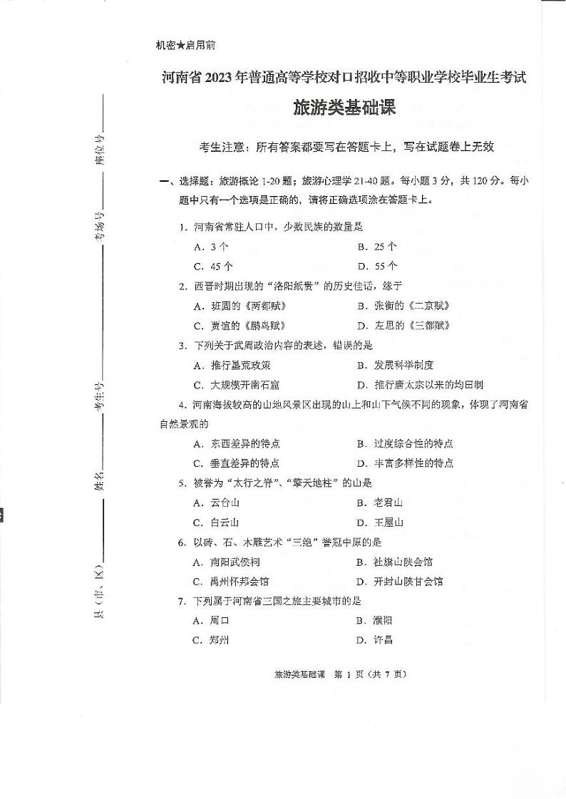 2023年河南省对口升学旅游类基础课试卷01