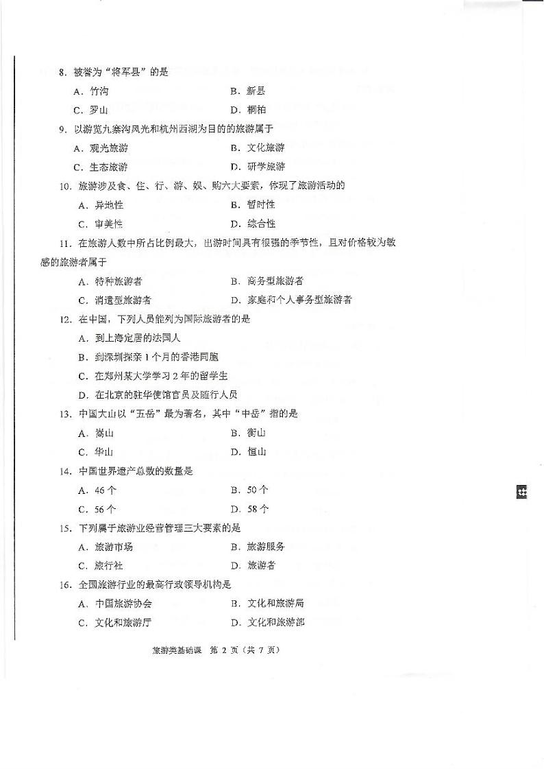 2023年河南省对口升学旅游类基础课试卷02