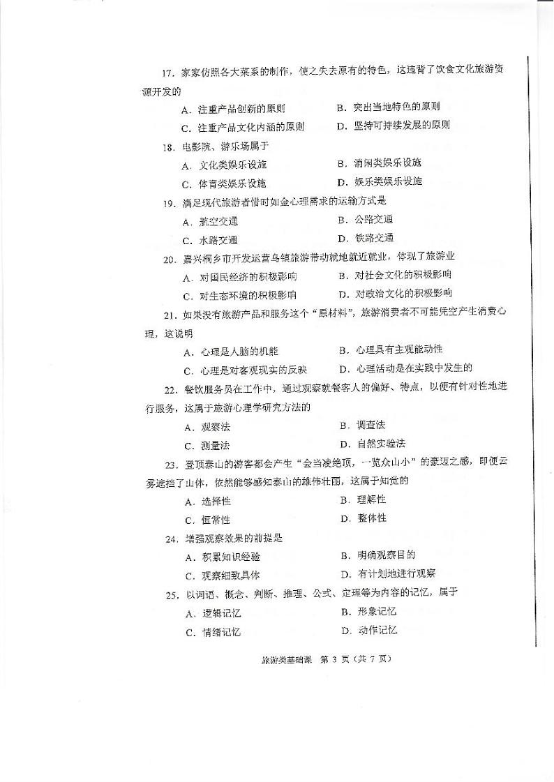 2023年河南省对口升学旅游类基础课试卷03