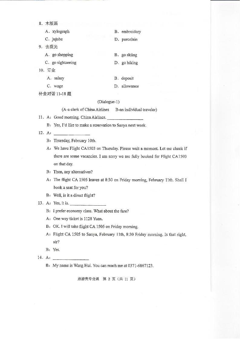 2023年河南省对口升学旅游类专业课试卷02