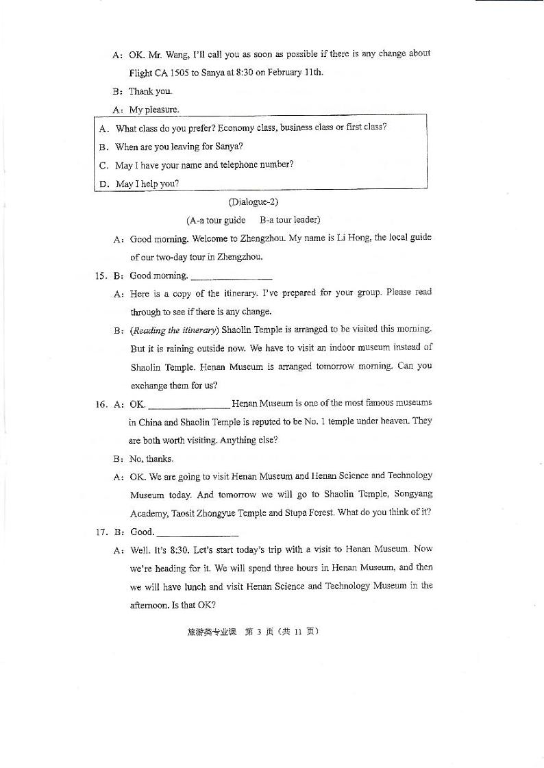 2023年河南省对口升学旅游类专业课试卷03