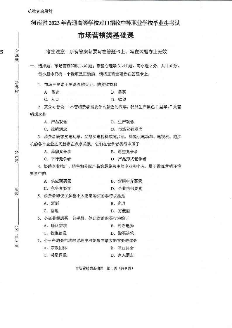 2023年河南省对口升学市场营销类基础课试卷01