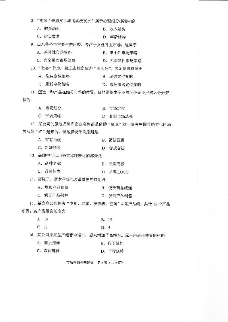 2023年河南省对口升学市场营销类基础课试卷02