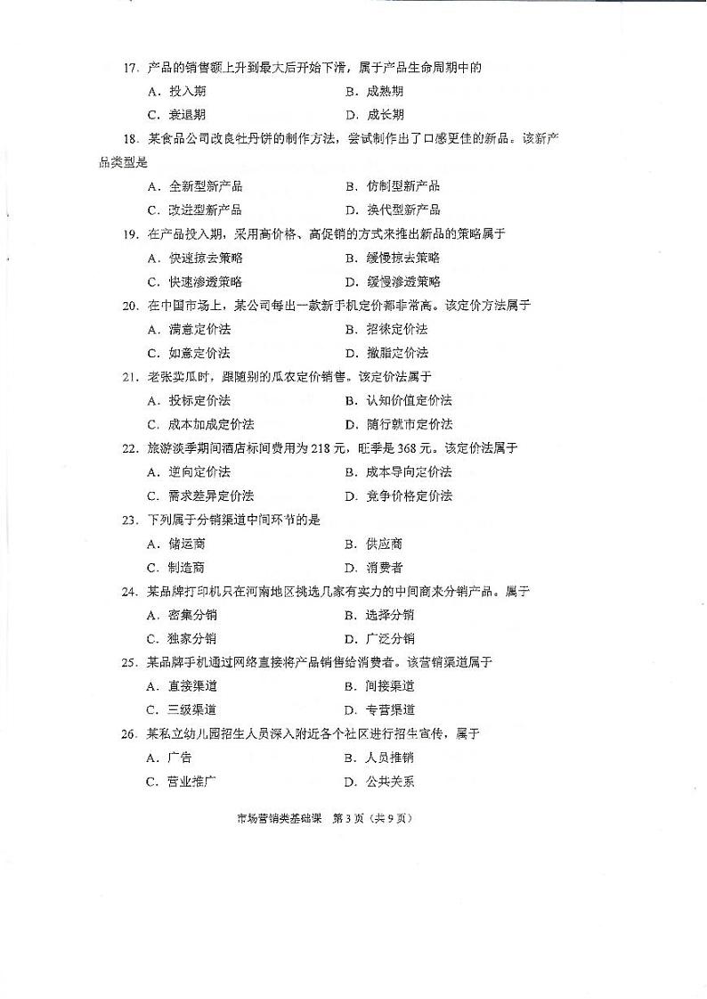 2023年河南省对口升学市场营销类基础课试卷03