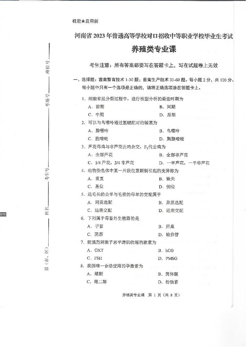 2023年河南省对口升学养殖类专业课试卷01
