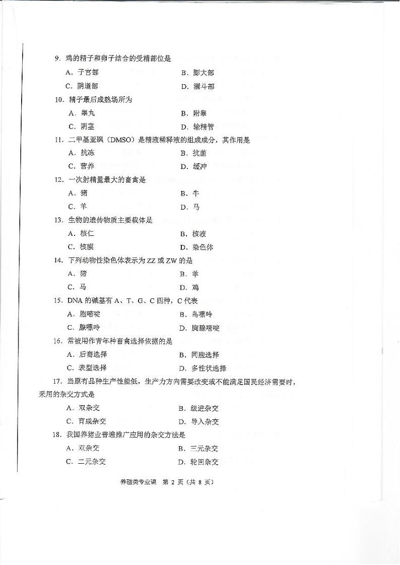 2023年河南省对口升学养殖类专业课试卷02