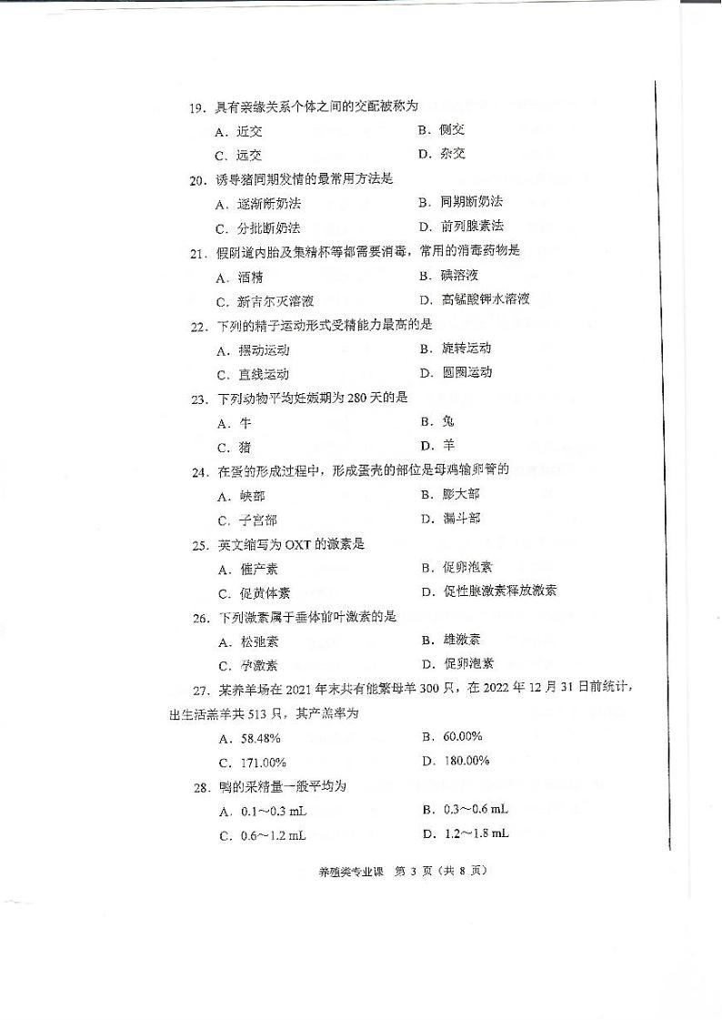 2023年河南省对口升学养殖类专业课试卷03
