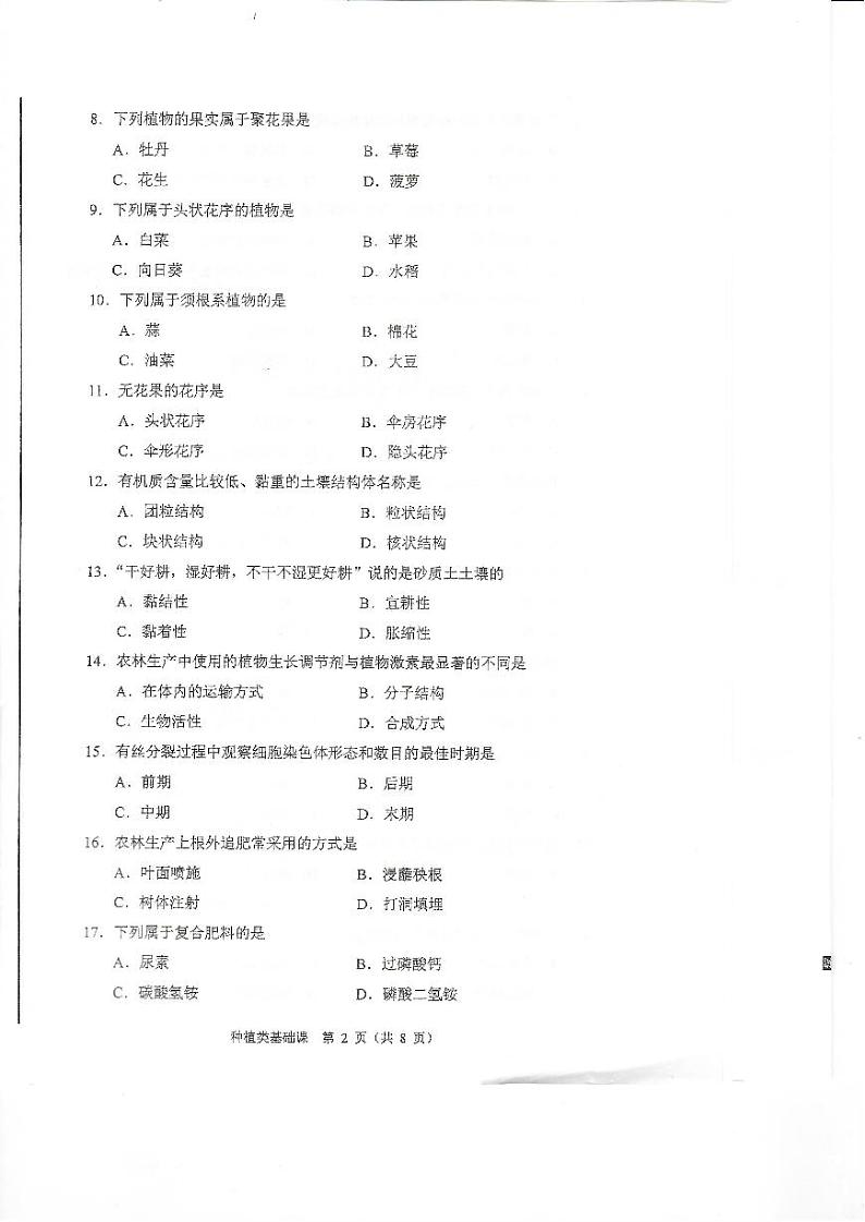 2023年河南省对口升学种植类基础课试卷02