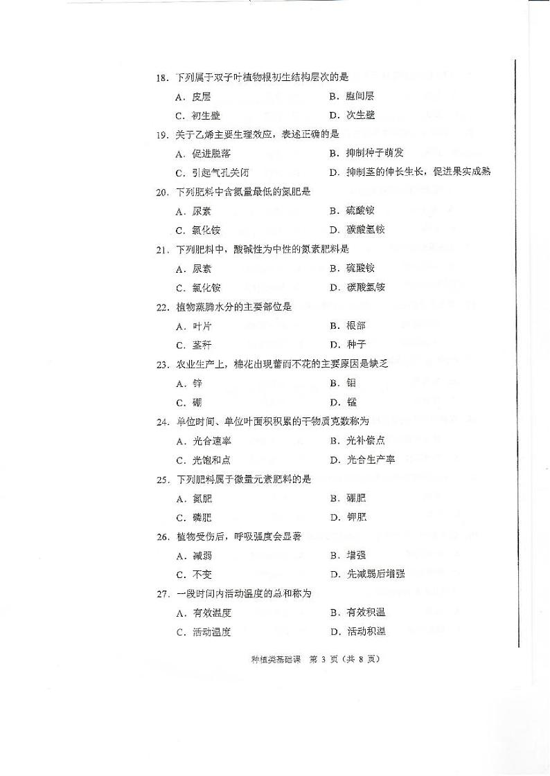 2023年河南省对口升学种植类基础课试卷03