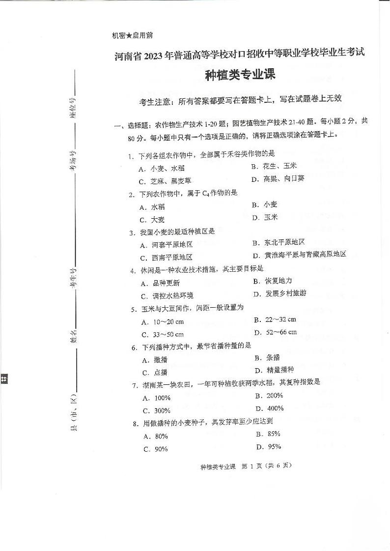 2023年河南省对口升学种植类专业课试卷01