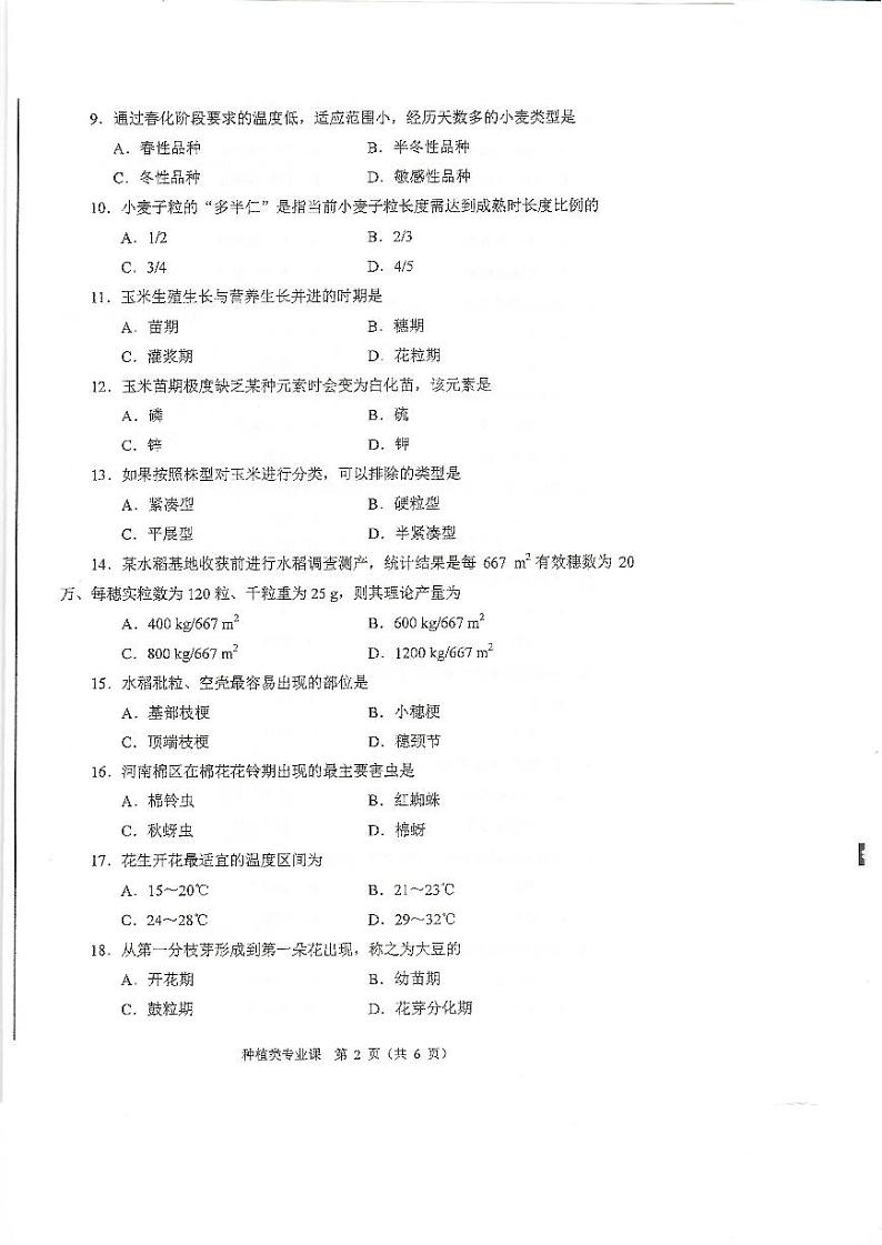 2023年河南省对口升学种植类专业课试卷02