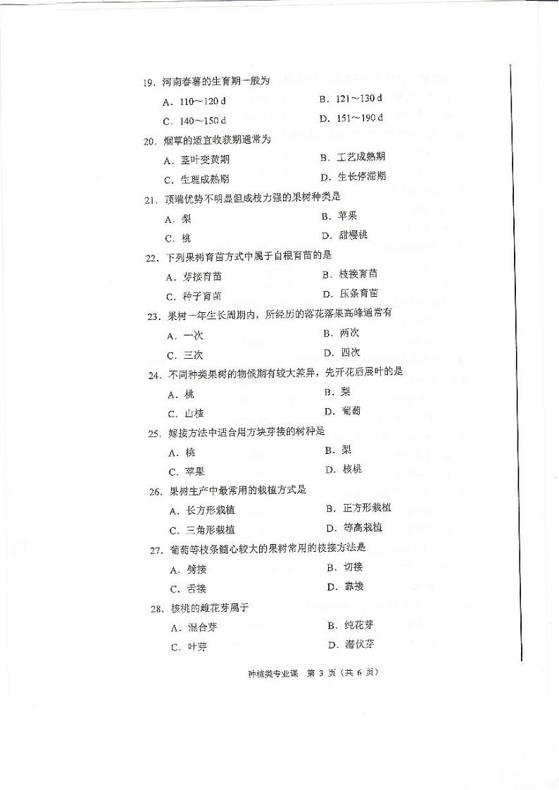 2023年河南省对口升学种植类专业课试卷03