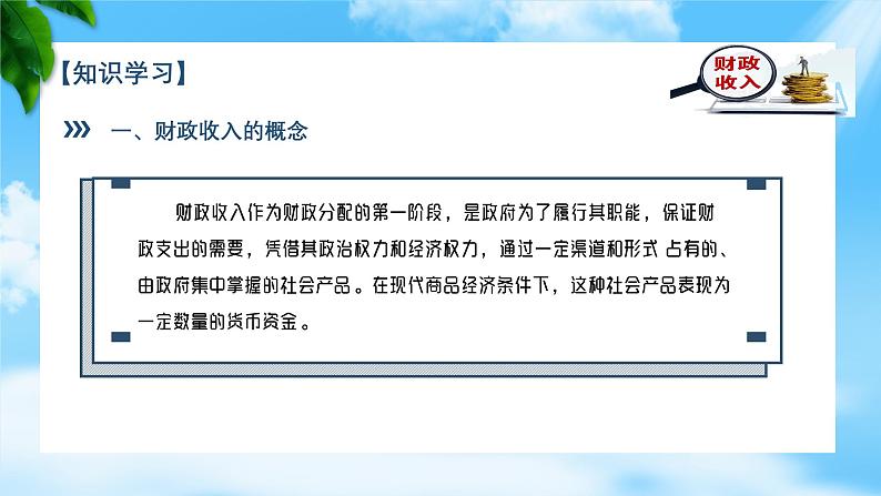 任务2.1 关注财政收入（教学课件）《财政与金融基础知识》高教社（第四版）同步精品课堂07