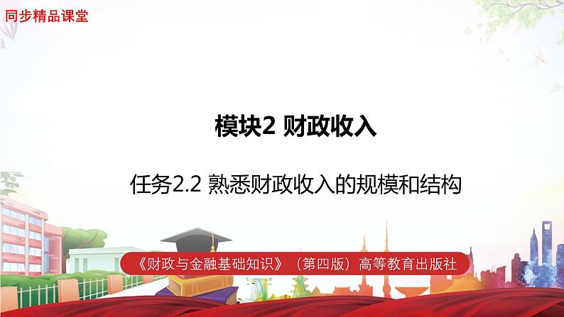 任务2.2 熟悉财政收入的规模和结构（教学课件）《财政与金融基础知识》高教社（第四版）同步精品课堂01