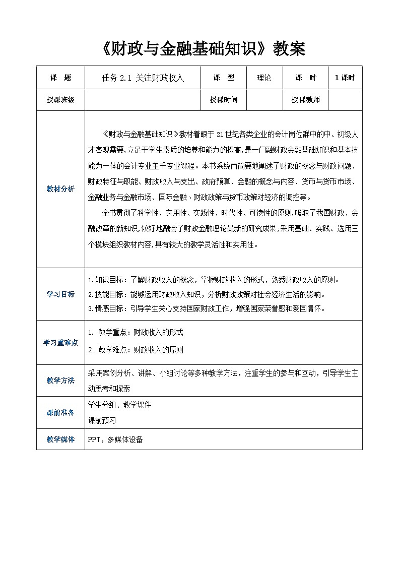 任务2.1 关注财政收入（同步教案）《财政与金融基础知识》高教社（第四版）同步精品课堂01
