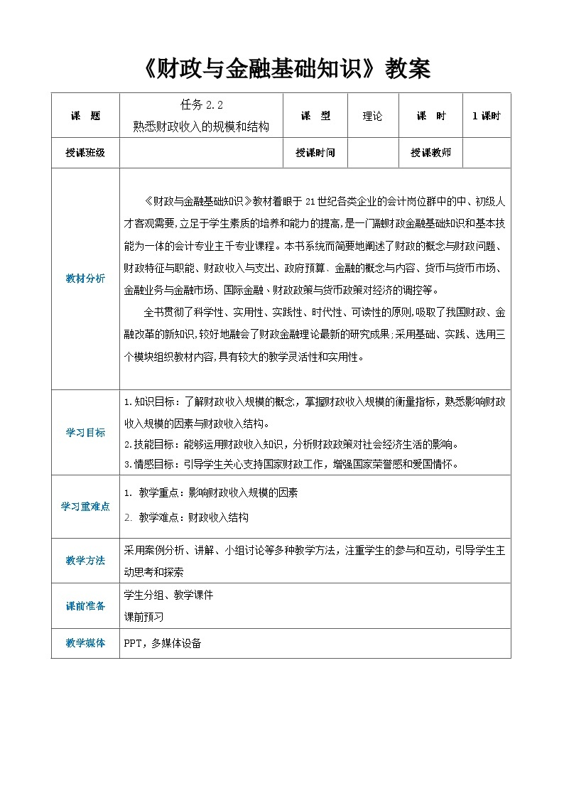 任务2.2 熟悉财政收入的规模和结构（同步教案）《财政与金融基础知识》高教社（第四版）同步精品课堂01