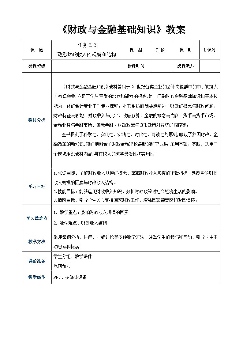 任务2.2 熟悉财政收入的规模和结构（同步教案）《财政与金融基础知识》高教社（第四版）同步精品课堂01