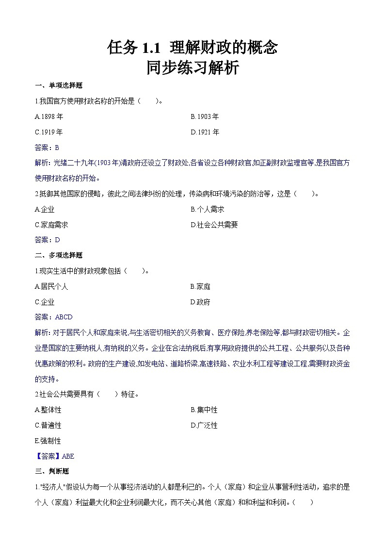 任务1.1 理解财政的概念及职能（同步练习）《财政与金融基础知识》高教社（第四版）同步精品课堂（解析版）01