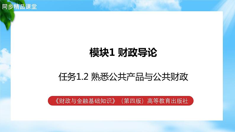 任务1.2 熟悉公共产品与公共财政（教学课件）《财政与金融基础知识》高教社（第四版）同步精品课堂01