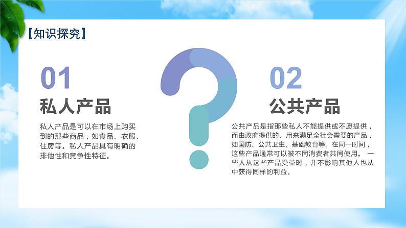 任务1.2 熟悉公共产品与公共财政（教学课件）《财政与金融基础知识》高教社（第四版）同步精品课堂08