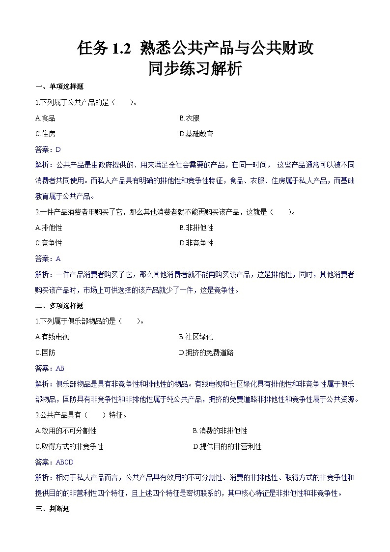任务1.2 熟悉公共产品与公共财政（同步练习）《财政与金融基础知识》高教社（第四版）同步精品课堂（解析版）01