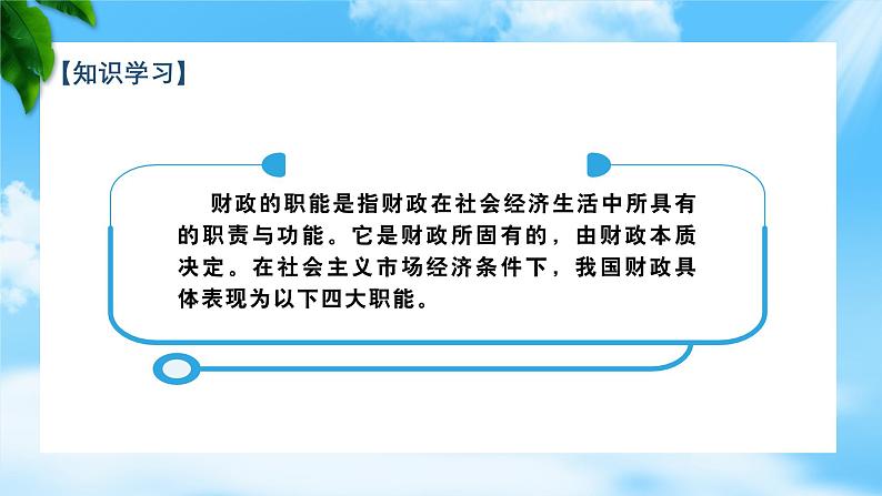 任务1.3  把握财政的职能（教学课件）《财政与金融基础知识》高教社（第四版）同步精品课堂07