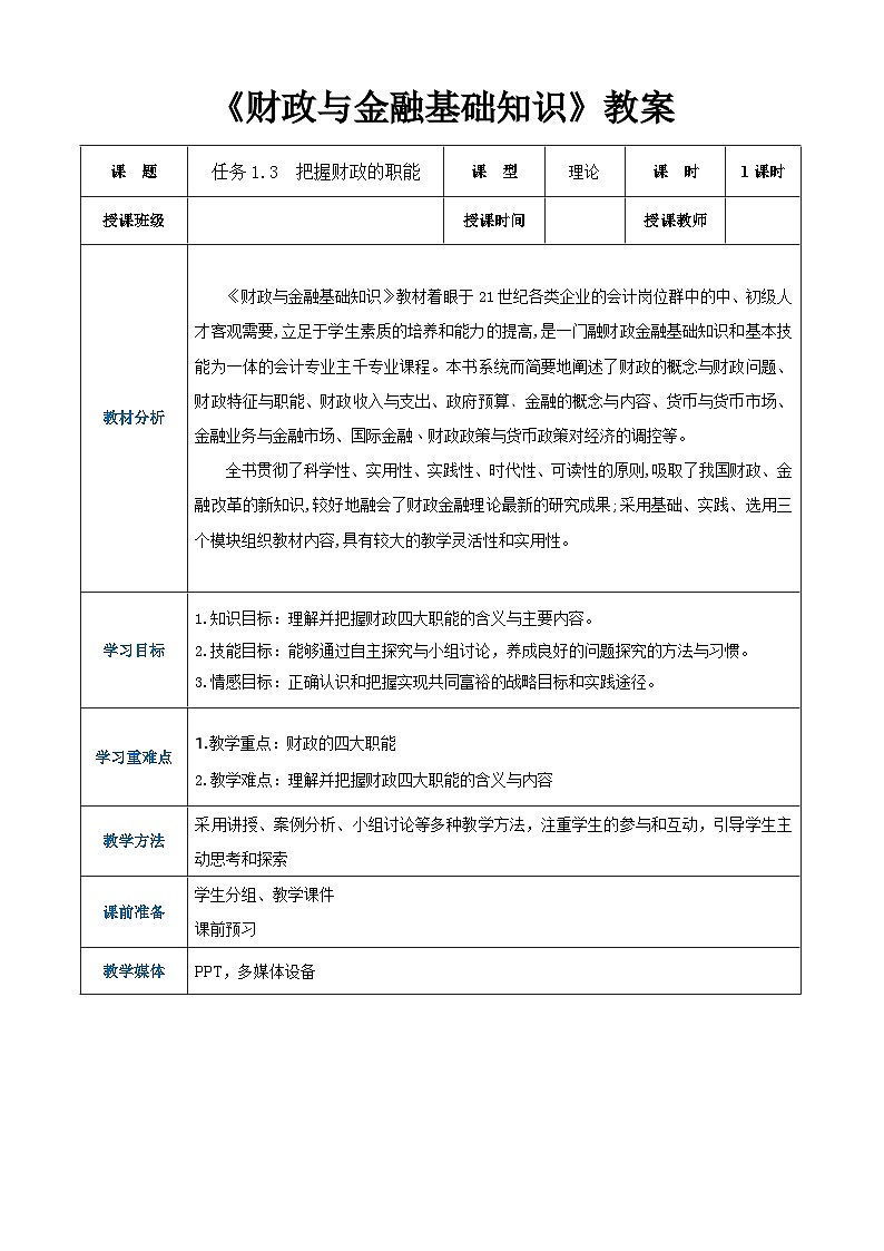 任务1.3  把握财政的职能（同步教案）《财政与金融基础知识》高教社（第四版）同步精品课堂01
